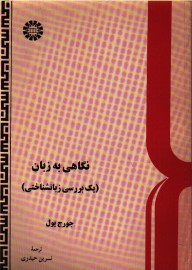 neghahi be zaban